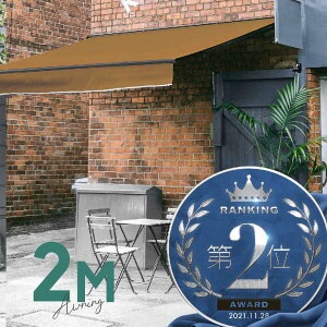 オーニングテント 2M 張出 1.5m 巻き取り式 防水 格納式 手動 黒フレーム ベージュ 折りたたみ 折り畳み 伸縮 日除けテント 日除けシェード サンシェード スクリーン 日よけ 雨よけ ベランダ