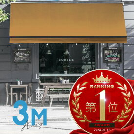 オーニングテント 3M 張出 2m 巻き取り式 防水 格納式 手動 黒フレーム ベージュ 折りたたみ 折り畳み 伸縮 日除けテント 日除けシェード サンシェード スクリーン 日よけ 雨よけ ベランダ バルコニー