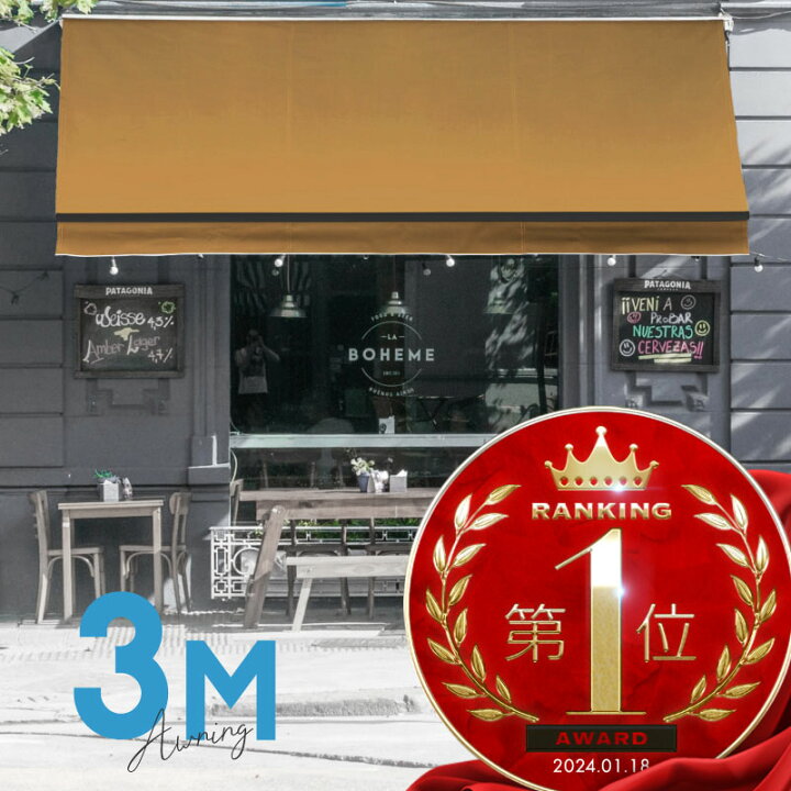 楽天市場】オーニングテント 3M 張出 2m 巻き取り式 防水 格納式 手動 