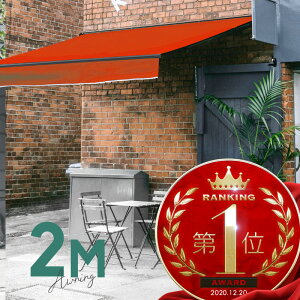 オーニングテント 2M 張出 1.5m 巻き取り式 防水 格納式 手動 黒フレーム オレンジ 折りたたみ 折り畳み 伸縮 日除けテント 日除けシェード サンシェード スクリーン 日よけ 雨よけ ベランダ