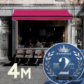 オーニングテント 4M 張出 2.5m 巻き取り式 防水 格納式 手動 黒フレーム ピンク 折りたたみ 折り畳み 伸縮 日除けテント 日除けシェード サンシェード スクリーン 日よけ 雨よけ ベランダ バルコニー