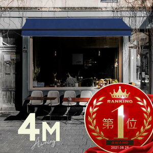 オーニングテント 4M 張出 2.5m 巻き取り式 防水 格納式 手動 黒フレーム ブルー 青 折りたたみ 折り畳み 伸縮 日除けテント 日除けシェード サンシェード スクリーン 日よけ 雨よけ ベランダ