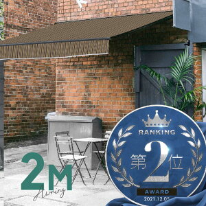 オーニングテント 2M 張出 1.5m 巻き取り式 防水 格納式 手動 黒フレーム ストライプ 茶系ミックス 折りたたみ 折り畳み 伸縮 日除けシェード サンシェード スクリーン 日よけ 雨よけ ベランダ