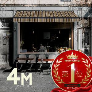 オーニングテント 4M 張出 2.5m 巻き取り式 防水 格納式 手動 黒フレーム ミックス ストライプ 折りたたみ 折り畳み 伸縮 日除けテント 日除けシェード サンシェード スクリーン 日よけ 雨よけ