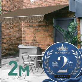 オーニングテント 2M 張出 1.5m 巻き取り式 防水 格納式 手動 白フレーム ミックス ストライプ 折りたたみ 折り畳み 伸縮 日除けシェード サンシェード スクリーン 日よけ 雨よけ ベランダ バルコニー