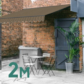 オーニングテント 2M 張出 1.5m 巻き取り式 防水 格納式 手動 黒フレーム ミックス ストライプ 折りたたみ 折り畳み 伸縮 日除けシェード サンシェード スクリーン 日よけ 雨よけ ベランダ バルコニー