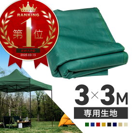 タープテント 3m×3m 交換用 生地のみ 当社タープテント専用 8色 屋根 テント生地 レッド ブルー イエロー グリーン ブラック ネイビー サンドベージュ アイボリー