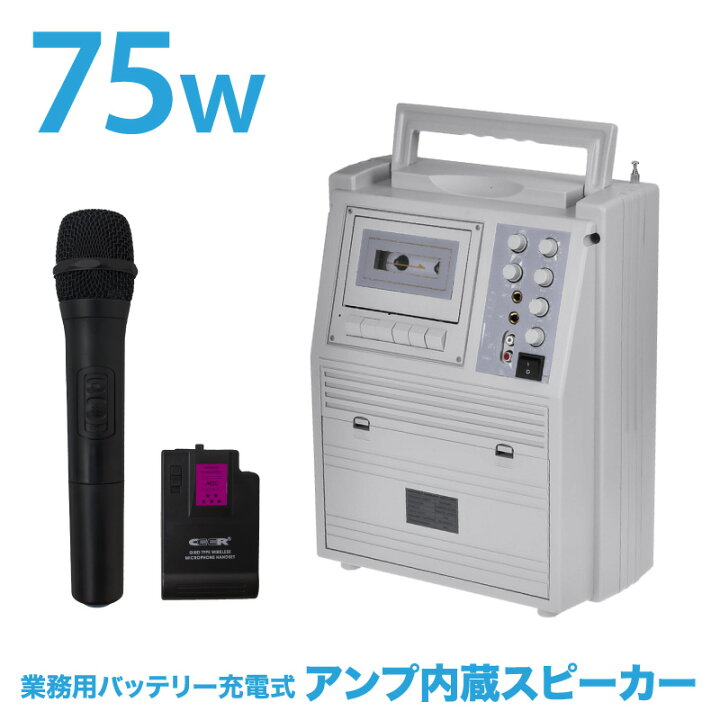 楽天市場 ワイヤレスマイクセット アンプ内蔵スピーカー 小型 75w マイク スピーカー ハンドマイク ピンマイク インカムマイク ヘッドセット カセットデッキ 録音再生 カラオケ 練習 店頭販売 移動販売 会議 セミナー 業務用 家庭用 ｍ ｚｎｅｔ