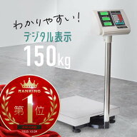 台はかり デジタル 150Kg 業務用 バッテリー内蔵 ワイヤレス使用可能 デジタルはかり台 高性能 3段表示 …