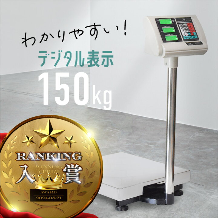 楽天市場】台はかり デジタル 150Kg 業務用 バッテリー内蔵 ワイヤレス使用可能 デジタルはかり台 高性能 3段表示 精密 はかり台 電子秤 計量器 軽量機 測定機 秤 計り 測り 量り : M'zNet 楽天市場】台はかり デジタル 150Kg 業務用 バッテリー内蔵 ワイヤレス使用可能 デジタルはかり台 高性能 3段表示 精密 はかり台 電子秤 計量器 軽量機 測定機 秤 計り 測り 量り : M'zNet