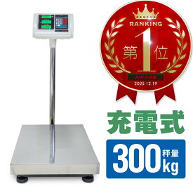 台はかり デジタル 300Kg 業務用 大型 バッテリー内蔵 ワイヤレス使用可能 デジタルはかり台 高性能 3段表示 精密 はかり台 電子秤 計量器 軽量機 測定機 秤 計り 測り 量り