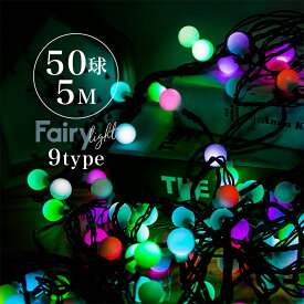 イルミネーション LED カラーボール 5m 50球 点灯8パターン 防水 防滴 クリスマス 屋内 屋外 おしゃれ 北欧 クリスマス 飾り付け クリスマスツリー イルミ オーナメント インテリアライト かわいい イルミネーションライト