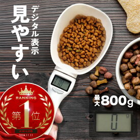 計量スプーン デジタル デジタルスケール デジタルはかり デジタル計り 1g 1mg 一体型 フード計量器 ペットフード ドッグフード キャットフード ペット用品 洗える おしゃれ かわいい