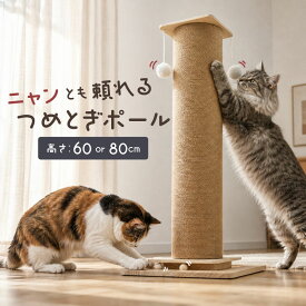 猫 爪とぎ 爪研ぎ 爪とぎポール 極太 麻紐 爪とぎタワー 縦型 60cm 80cm おしゃれ 大きいサイズ 木製 ストレス解消 直径17cm おもちゃ キャットボール 一体型 ナチュラル