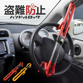 ハンドルロック ステアリングロック 盗難防止 車 最強 車両 リレーアタック対策グッズ カーセキュリティー 汎用