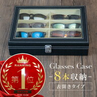 眼鏡 収納ケース おしゃれ 8本 眼鏡ケース 収納ボックス コレクションケース ディスプレイケース レザー…