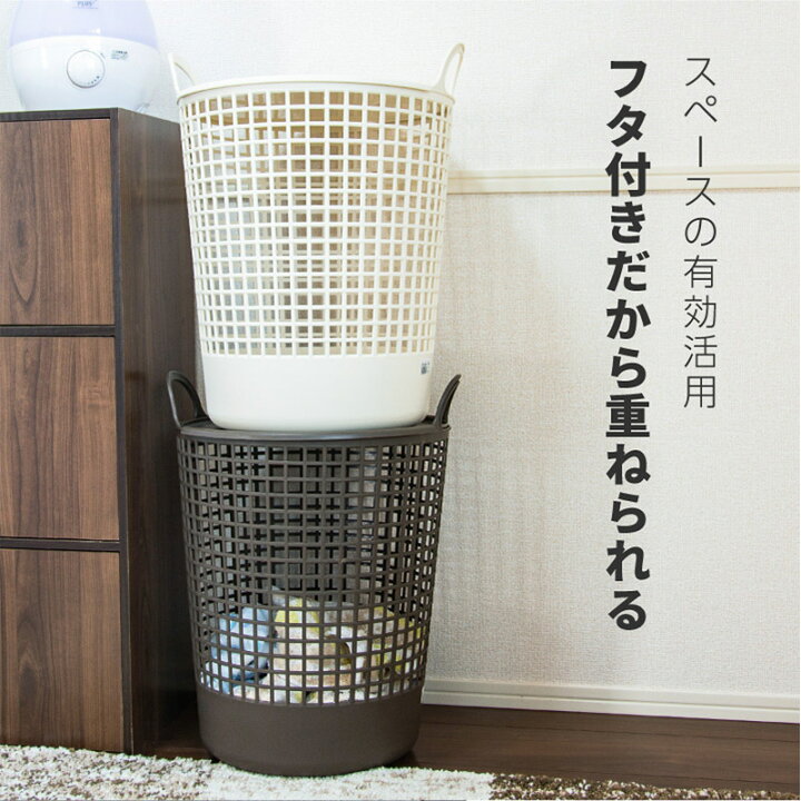楽天市場 ランドリーバスケット 大容量 洗濯カゴ おしゃれ ふた付き 洗濯かご 45l ランドリー収納 メッシュ プラスチック スタッキング 収納 バスケット 蓋付き おもちゃ 子供部屋 洗面所 リビング シンプル ベージュ ブラウン 529 m znet 楽天市場 ランドリーバスケット 大容量 洗濯カゴ おしゃれ ふた付き 洗濯かご 45l ランドリー収納 メッシュ プラスチック スタッキング 収納 バスケット 蓋付き おもちゃ 子供部屋 洗面所 リビング シンプル ベージュ ブラウン 529 m znet