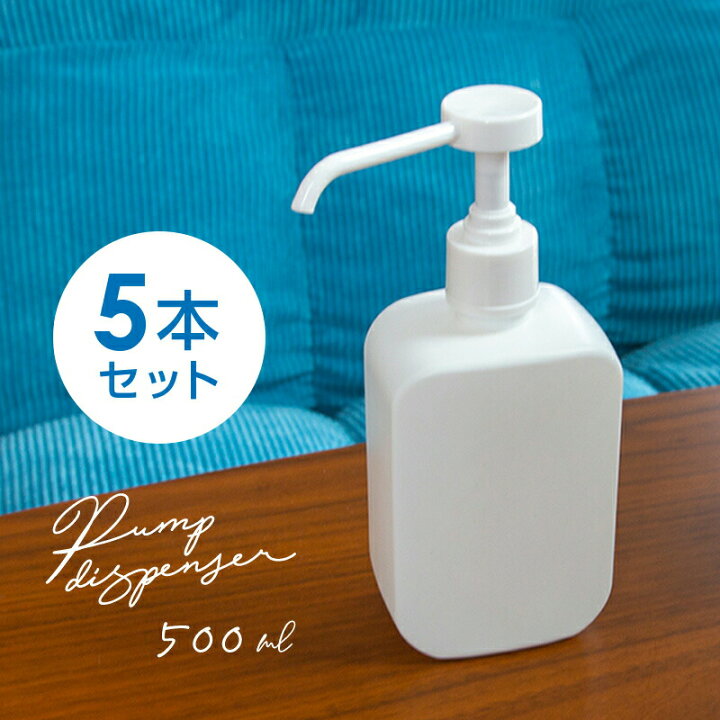 楽天市場】ディスペンサー アルコール ポンプボトル 容器 500ml 5個 