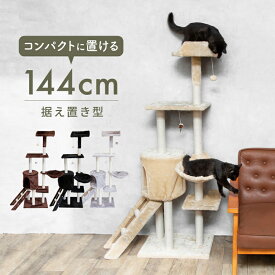 キャットタワー 据え置き 猫タワー 大型 おしゃれ 省スペース スリム 144cm 77cm 大型猫 シニア 仔猫 子猫 多頭飼い 爪とぎ おもちゃ スロープ 階段