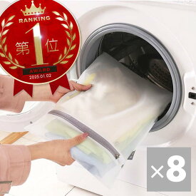 洗濯ネット セット 8枚 特大 大 中 小 5サイズ ランドリーネット 大きい 大きいサイズ 小さめ 小さい 小物 小分け 小型 大容量 型崩れ防止 下着 靴下 パッキング 旅行 収納