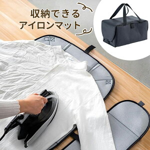 アイロンマット 大判 折り畳み 大きい 大きめ 収納バッグ コンパクト 折りたたみ 卓上 アルミ 軽量 仕上げ馬 アイロンシート アイロンがけシート マット