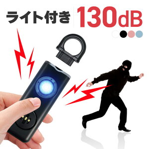 防犯ブザー 防犯アラーム 小学生 子供 子ども 大人 大音量 130db 充電 LED ライト付き カラビナ付き おしゃれ かわいい 女の子 男の子 ランドセル バッグ 小型 防犯グッズ 防犯対策 キッズ セー