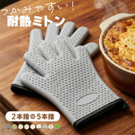 オーブンミトン 耐熱 300℃ 五本指 二本指 シリコン 鍋つかみ 耐熱ミトン 300度 5本指 2本指 防水 滑り止…