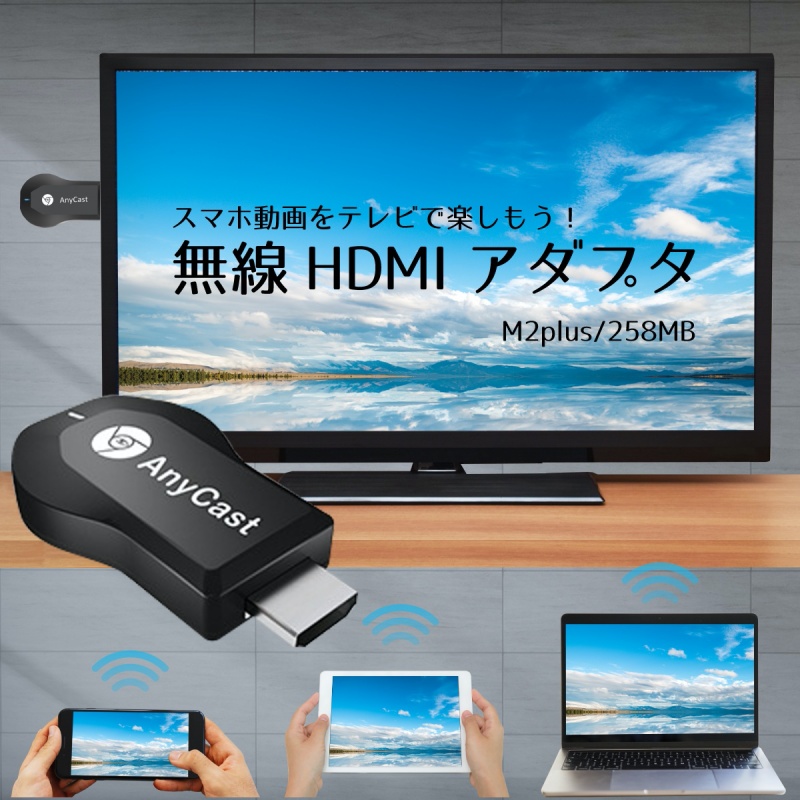 AnyCast M2 Plus HDMI WiFi ドングルレシーバー ミラーリング テレビ MiraCast 無線 EZCast Chrome MAC 限定モデル Windows iPhone YouTube Android 消費税無し