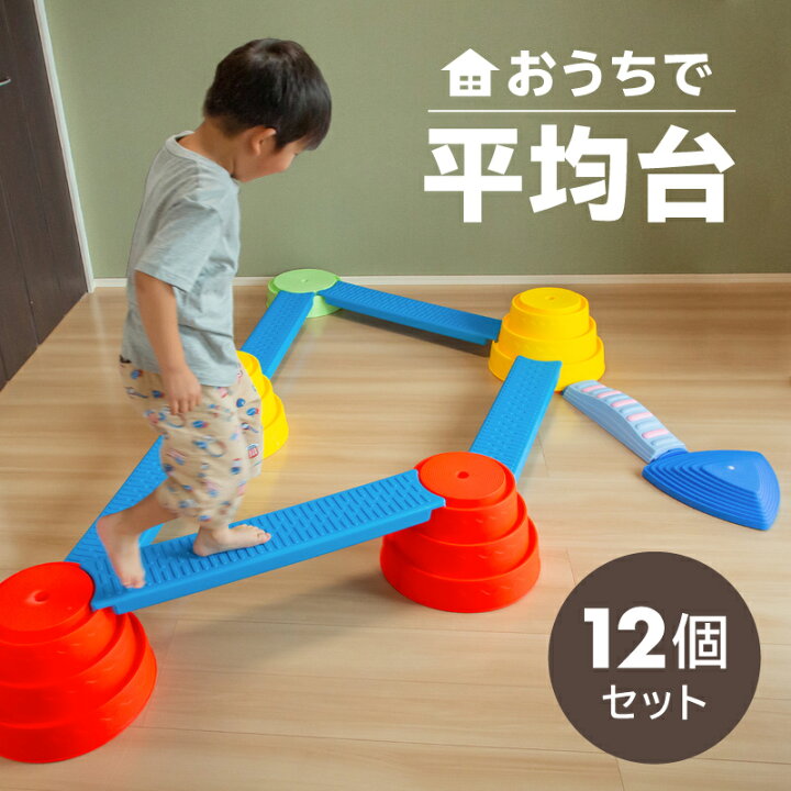 楽天市場 バランスストーン 平均台 子供用 12個セット 室内 屋外 遊具 おもちゃ 体幹トレーニング 男の子 女の子 キッズ 子ども 幼児 プレゼント 誕生日 クリスマス ｍ ｚｎｅｔ