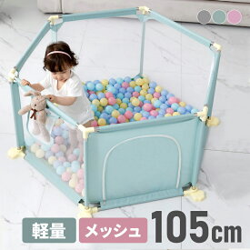 ベビーサークル プレイヤード メッシュ 扉付き 105 140 六角形 軽量 置くだけ ハイタイプ プレイスペース 赤ちゃん 幼児 子供 ペット