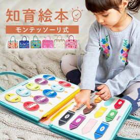 ビジーボード ビジーボードバッグ 男の子 女の子 0歳 1歳 2歳 3歳 フェルト教材 フェルト学習ボード モンテッソーリ 知育玩具 布絵本 コンパクト アクティビティボード フェルト絵本 お着替え 時計 ボタン