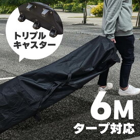 タープテント 収納 収納バッグ 収納ケース 収納袋 3m 6m 3m×6 持ち運び 移動 キャスター 車輪 キャリー アウトドア キャンプ