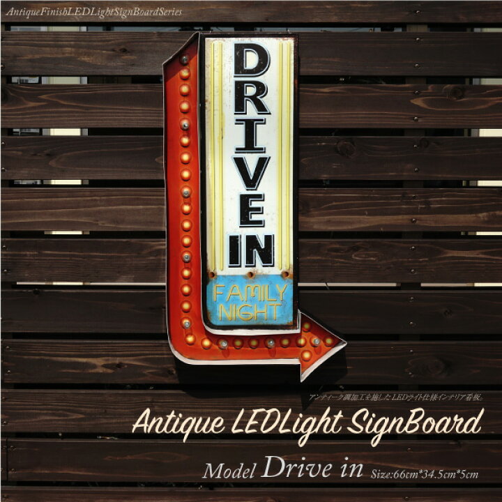 楽天市場】看板 DRIVE IN LED 照明 プレート アンティーク風 