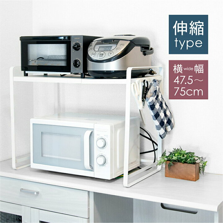 楽天市場 レンジラック レンジ台 2段 大型レンジ対応 47 5 75cm 伸縮 レンジ 上 収納 電子レンジ ラック 電子レンジ台 幅50 幅60 幅70 オーブンレンジ 炊飯器 トースター おしゃれ スライド キッチン レンジ上ラック ホワイト 白 レンジボード ｍ ｚｎｅｔ