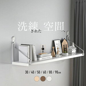 ウォールシェルフ 飾り棚 賃貸 木製 おしゃれ 北欧 取り付け 壁を傷つけない 穴開けない 石膏ボード ピン オープンシェルフ ディスプレイ 壁掛け 壁付け キッチン リビング ナチュラル ウォ