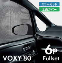 楽天市場】voxy 80 メッシュ シェードの通販