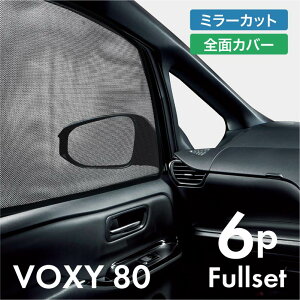 ヴォクシー 80系 前期 後期 サンシェード サイド マグネット メッシュ サイドガラス 車 窓 日除け 運転席 助手席 後列左右 VOXY ボクシー 内装 パーツ アクセサリー カーテン