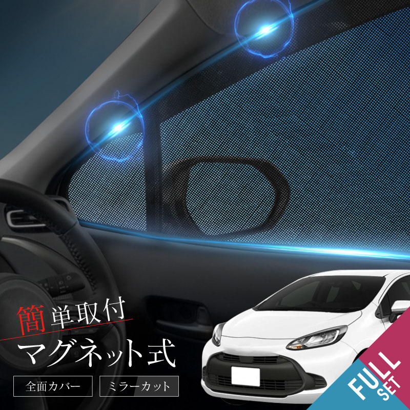 楽天市場】トヨタ アクア 10系 サンシェード 車 サイド フロント 運転 