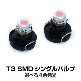 LED T3 ウェッジ球 SMD LED 2個セット ホワイト ブルー レッド ピンク 選択 メーター オーディオ インジケーター シガーライター エアコンパネル 灰皿照明 等に