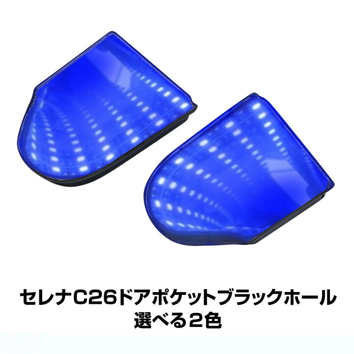楽天市場 ドアポケットledブラックホール C26セレナ ホワイトorブルー ｍ ｚｎｅｔ