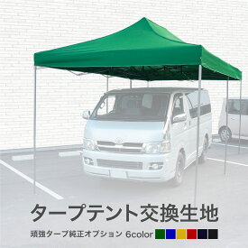 タープテント 6m 3m 交換用 生地のみ 当社タープテント専用 6色 屋根 テント生地 レッド ブルー イエロー グリーン ブラック ネイビー