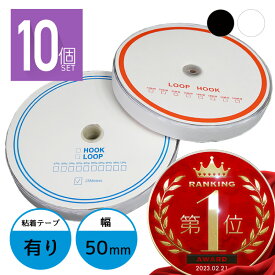 面ファスナー 50mm 25M巻き 両面テープ フック ループ 2本×10個 5cm 50ミリ オス メス 縫製用 家庭用 業務用 強力 固定 ホワイト ブラック 白 黒