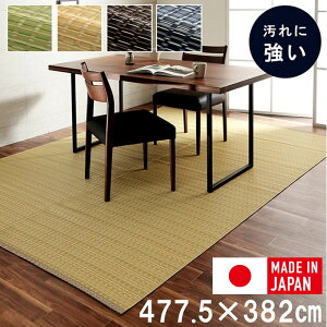 ござ ラグ 洗える 日本製 防ダニ 本間 10畳 ラグマット カーペット 敷物 おしゃれ ダイニング 約477.5×382cm 除菌スプレー対応 国産 グリーン ベージュ ブラウン ネイビー