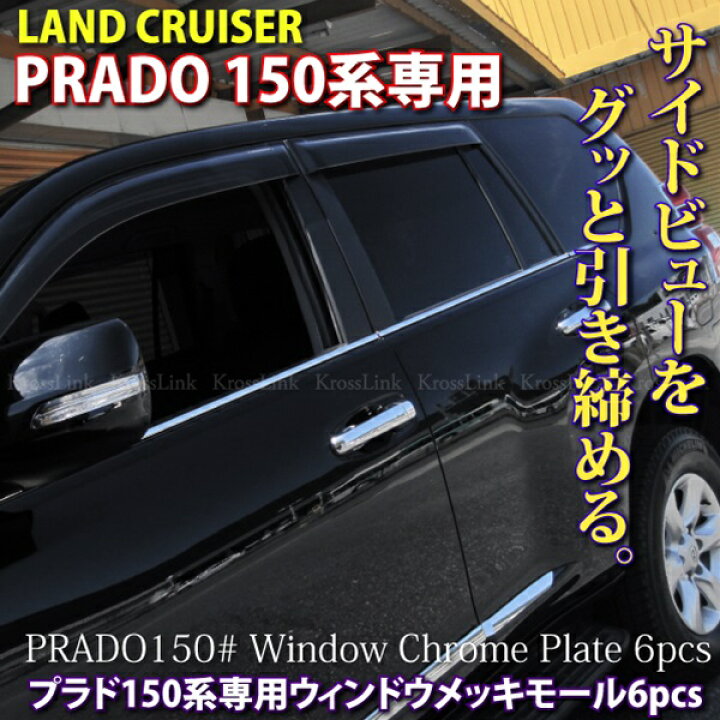 楽天市場】ウィンドウメッキモール プラド150系 6pcs ステンレス : M 