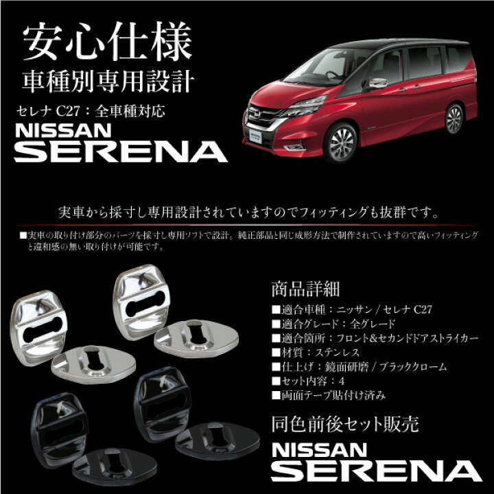 楽天市場】セレナ C27 ドアストライカーカバー ステンレス 4個 鏡面 