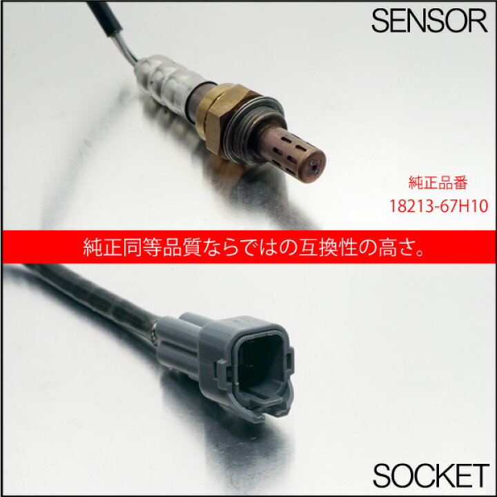 楽天市場】スズキ キャリイ DA63T O2センサー 18213-67H10 燃費向上 エラーランプ解除 車検対策 _59728 : M'zNet 楽天市場】スズキ キャリイ DA63T O2センサー 18213-67H10 燃費向上 エラーランプ解除 車検対策 _59728 : M'zNet