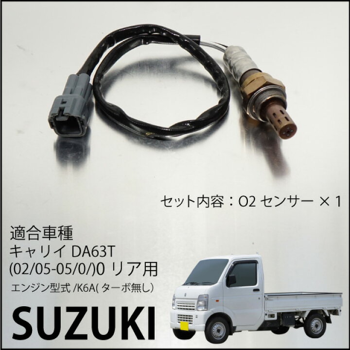 楽天市場】スズキ キャリイ DA63T O2センサー 18213-67H10 燃費向上 エラーランプ解除 車検対策 _59728 : M'zNet 楽天市場】スズキ キャリイ DA63T O2センサー 18213-67H10 燃費向上 エラーランプ解除 車検対策 _59728 : M'zNet