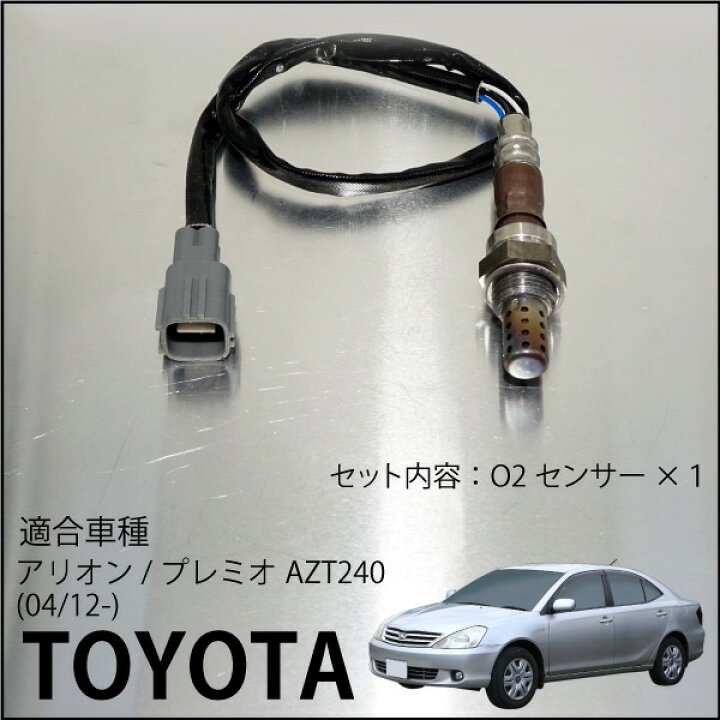 楽天市場】トヨタ アリオン プレミオ AZT240 O2センサー ALLION 89465  
