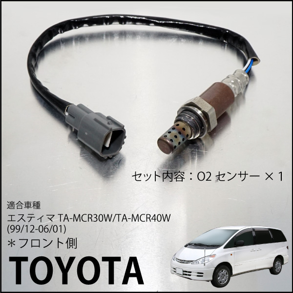 トヨタ エスティマ 30系 40系 O2センサー 89465-41060 燃費向上 エラーランプ解除 車検対策 | Ｍ’ｚＮｅｔ