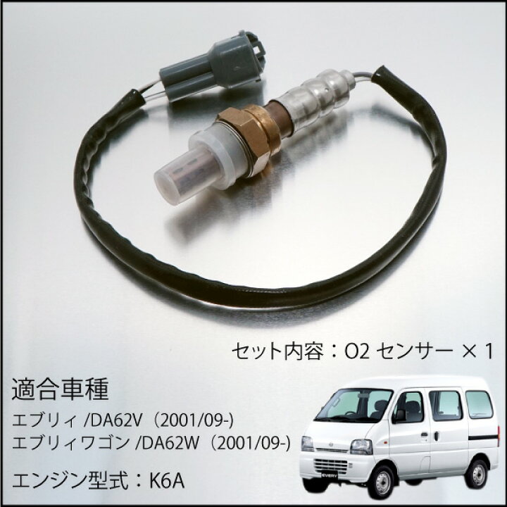 楽天市場】スズキ エブリィ エブリィワゴン DA62 O2センサー 18213-77E00 18213-65D30 18213-65D31 18213-65D32 燃費向上 エラーランプ解除 車検対策 _59610a : M'zNet 楽天市場】スズキ エブリィ エブリィワゴン DA62 O2センサー 18213-77E00 18213-65D30 18213-65D31 18213-65D32 燃費向上 エラーランプ解除 車検対策 _59610a : M'zNet